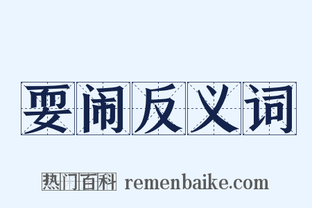 耍闹反义词是什么意思的图片